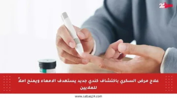 علاج مرض السكري باكتشاف كندي جديد يستهدف الأمعاء ويمنح أملاً للملايين